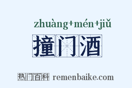 撞门酒是什么意思的图片